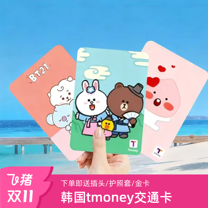 送插头，地图，免税店/百货金卡和返点 地铁公交巴士便利店一卡通 已激活，可直接使用，便利店和地铁站可充值和退余额 全韩国通用