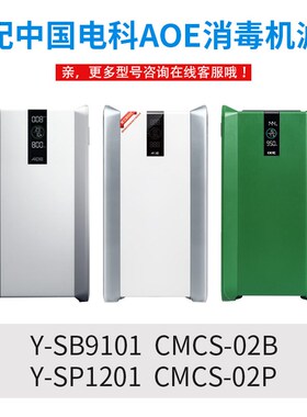 适配AOE中国电科Y-SB9101空y气消毒机净化器SP1201过滤网滤芯1202