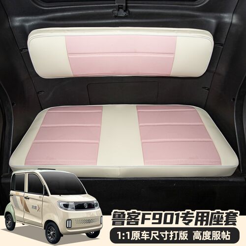 专用鲁客F901iF911电动四轮车座套四季通用坐垫可爱亚麻全包座椅 - 封面