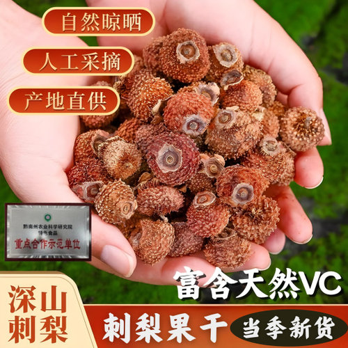 VC含量2100%的刺梨干果爆棚土特产泡酒泡水