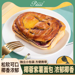 帕代欧椰蓉紫薯面包吐司紫薯椰蓉面包夹心面包即食糕点心早餐
