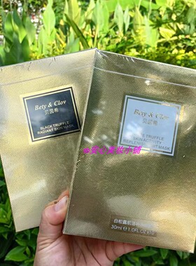 贝茵希黑松露面膜 10片白松露滢润焕肤肌活补水舒缓修护Bety&Clov