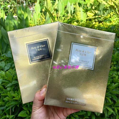 贝茵希黑松露面膜 10片白松露滢润焕肤肌活补水舒缓修护Bety&Clov