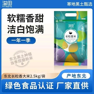 绿色食品 和粮溢田长粒香大米5 10斤东北大米黑龙江当季 新米