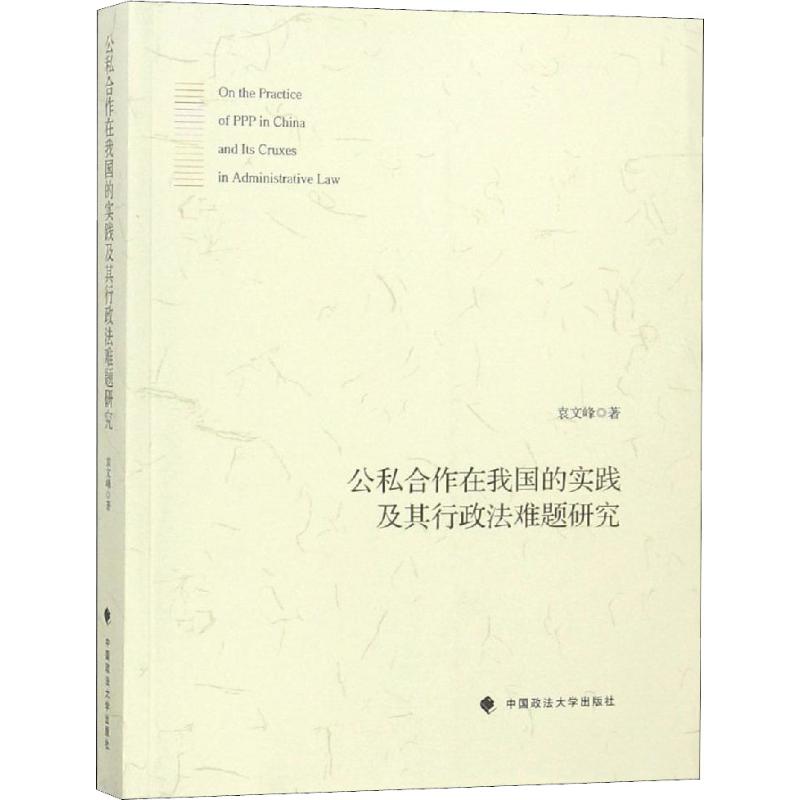 公私合作在我国的实践及其行政法难题研究袁文峰著中国政法大学出版社9787562085126