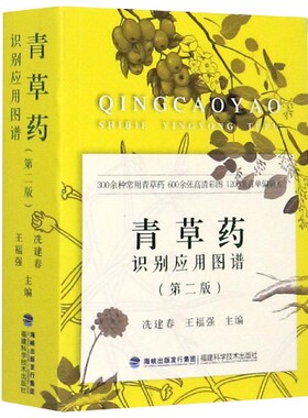 青草药识别应用图谱(第2版)编者:冼建春//王福强|责编:林栩福建科技9787533560812