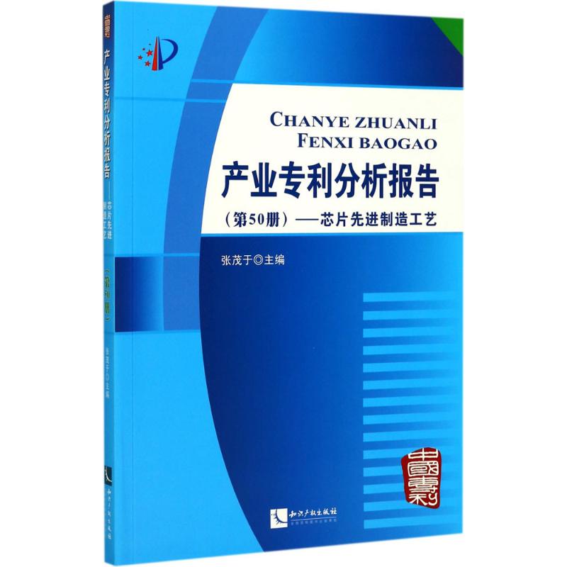 产业专利分析报告（第50册芯片先进制造工艺）张茂于知识产权出版社9787513049535 书籍/杂志/报纸 民法 原图主图