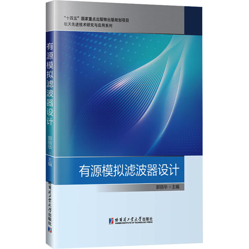 有源模拟滤波器设计郭丽华 编 著哈尔滨工业大学出版社9787576711936图片
