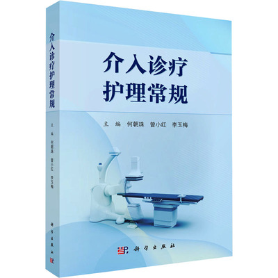 介入诊疗护理常规何朝珠,曾小红,李玉梅 编科学出版社9787030789143