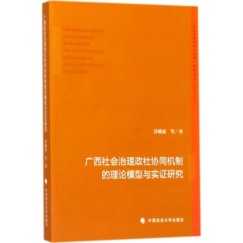 广西社会治理政社协同机制的理论模型与实证研究苏曦凌等著中国政法大学出版社9787562077008