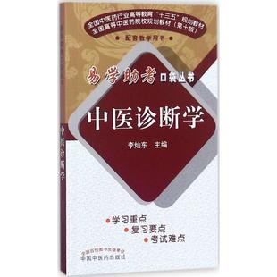 中医诊断学李灿东 主编中国中医药出版社9787513247511
