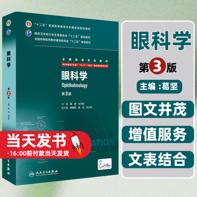 眼科学八年制第3版第三版供8