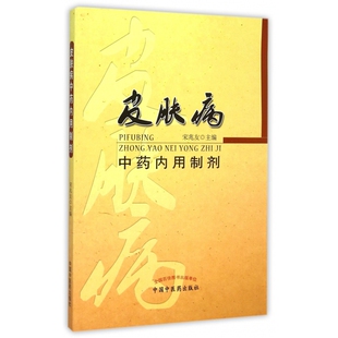 皮肤病中药内用制剂宋兆友中国中医药出版社9787513226769