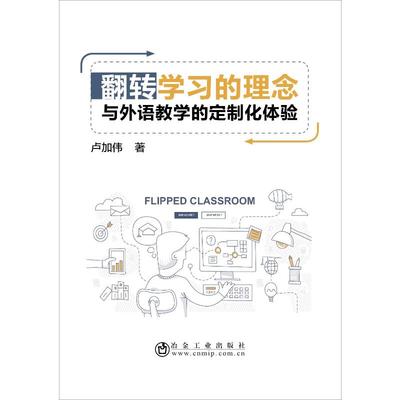 翻转学习的理念与外语教学的定制化体验卢加伟冶金工业出版社9787502481742