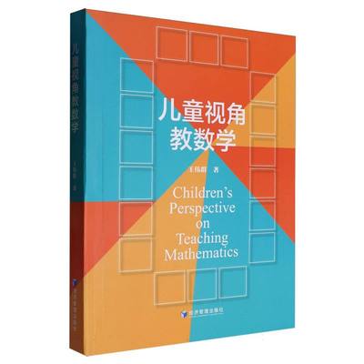 儿童视角教数学王伟群|经济管理9787509699935