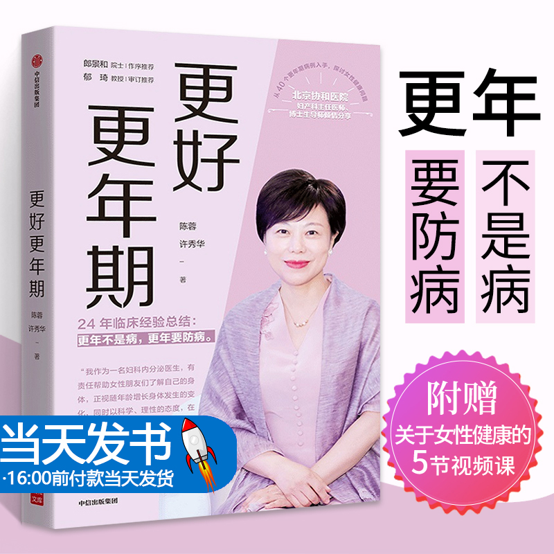 【冯唐推荐】更好更年期 赠视频课 陈蓉等著 包邮 郎景和院士作序 谭先杰 于康推荐 更年期不是病 更年期要防病 中信正版