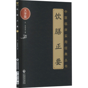 飲膳正要 忽思慧 著中國醫(yī)藥科技出版 社9787506797252 元