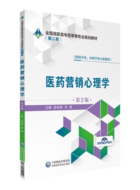 医药营销心理学（第2版）/全国高职高专药学类专业规划教材（第二轮）徐传庚 刘婕中国医药科技出版社9787521409246