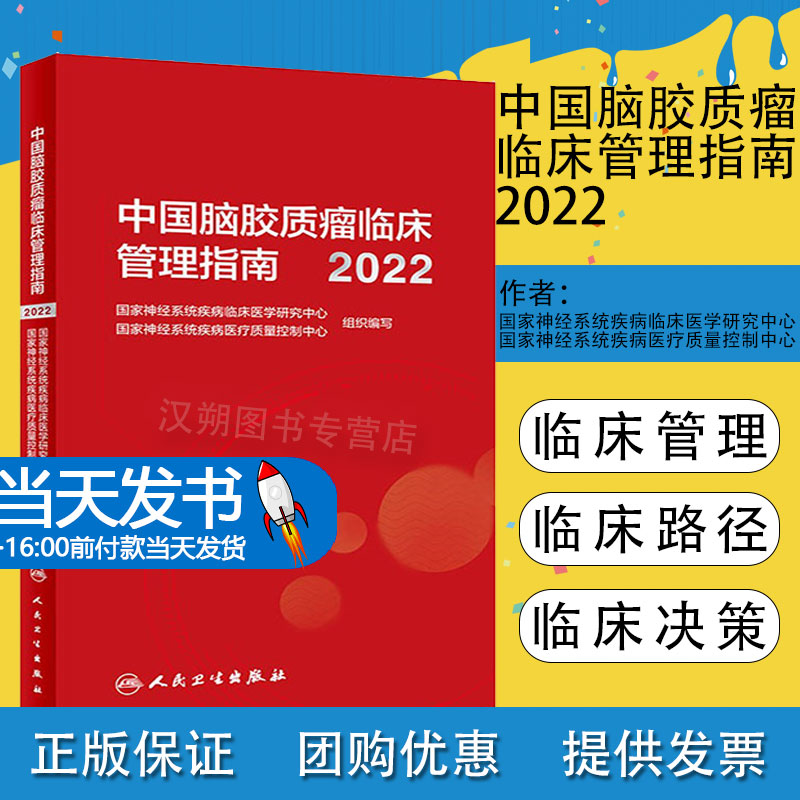 中国胶质瘤临床管理与医疗质控