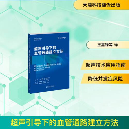 超声引导下的血管通路建立方法(美)马修·D.奥斯特罗夫(MatthewD.Ostroff)，(美)马克·W.康诺利(MarkW.Connolly)编著