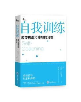 自我训练：改变焦虑和抑郁的习惯［美］约瑟夫·Ｊ.卢斯亚尼（JosephJ.Luciani）　 著重庆大学出版社9787568945769