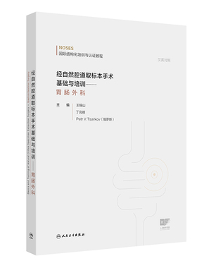 经自然腔道取标本手术基础与培训——胃肠外科王锡山,丁克峰,Petr V.Tsarkov 著 王锡山,丁克峰,Petr V.Tsarkov 译人民卫生出版社