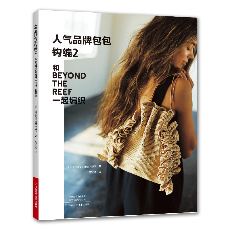 人气品牌包包钩编2（日）BEYOND THE REEF河南科学技术出版社9787572515170