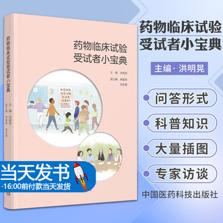 【当天发货】药物临床试验受试者小宝典 洪明晃 主编 中国医药科技出版社 药物临床试验的概念 受试者参加流程 参与时的注意事项