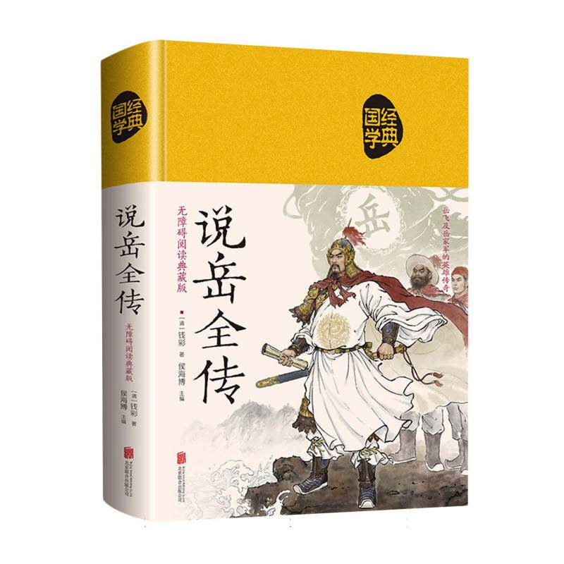 说岳全传(无障碍阅读典藏版)(精)(清)钱彩|编者:侯海博|责编:徐秀琴北京联合9787550255883