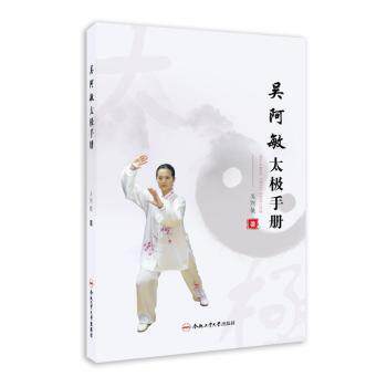 吴阿敏太极手册(精)吴阿敏著合肥工业大学出版社9787565061639