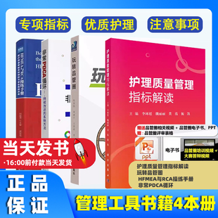【全4册】护理质量管理指标解读+玩转品管圈+ HFMEA与RCA操练手册 + 非常PDCA