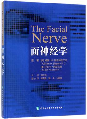 面神经学(美)威廉·H·斯拉特里三世(William H.Slattery Ⅲ),(美)巴巴卡·阿兹扎德(Babak Azizzadeh) 著;高志强 译