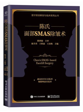 陈氏面部SMAS除皱术陈学善,于胜波,王春梅 编电子工业出版社9787121439919