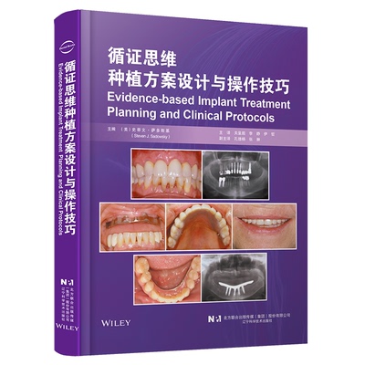 循证思维种植方案设计与操作技巧（美）史蒂文·萨多斯基（Steven J. Sadowsky）主编，关呈超，李静，伊哲主译辽宁科学技术出版社