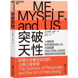 突破天性 哈佛大学最受欢迎的人格心理学课(加)布赖恩·利特尔(Brian R.Little)浙江人民出版社9787213088711