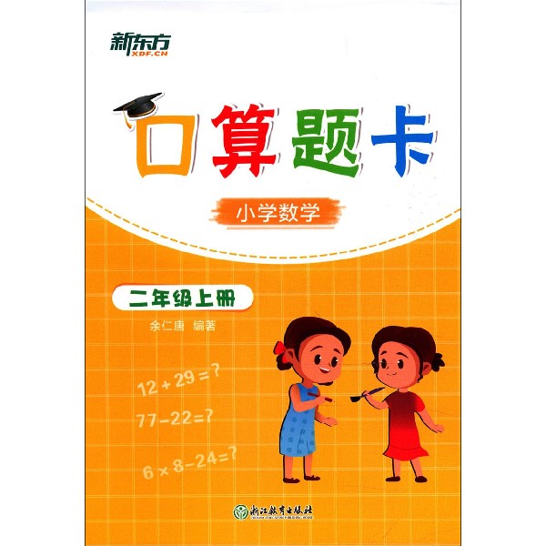 小学数学(2上)/口算题卡编者:余仁唐|责编:赵清刚浙江教育9787553681818