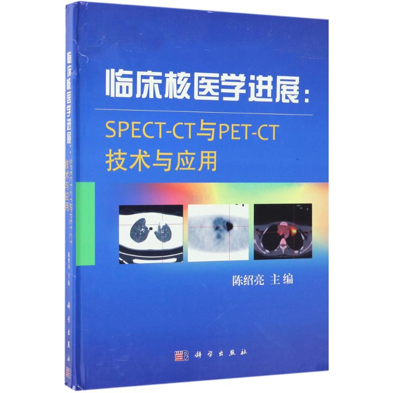 临床核医学进展：SPECT-CT与PET-CT技术与应用陈绍亮科学出版社9787030525017
