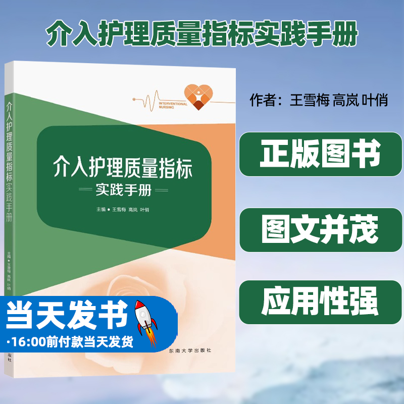 介入护理质量指标实践手册