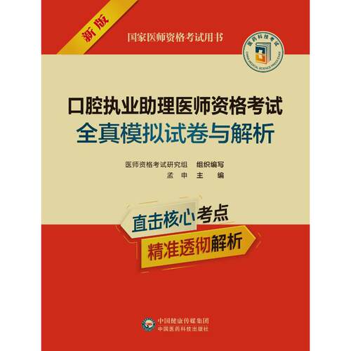 口腔执业助理医师资格考试全真模拟试卷与解析（国家医师资格考试用书）医师资格考试研究组 著中国医药科技出版社9787521449082