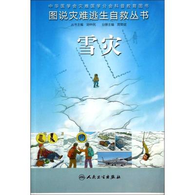 雪灾无 著作 周荣斌 主编人民卫生出版社9787117187350