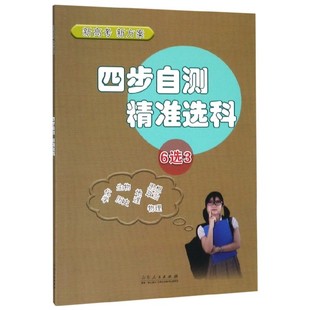 四步自测精准选科(6选3新高考新方案)编者:周晓芬山东人民9787209112857