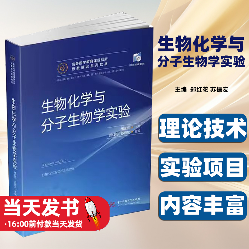 生物化学与分子生物学实验主编郑红花, 苏振宏华中科技大学出版社9787568062565