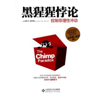 黑猩猩悖论(控制非理性冲动)(英)史蒂夫·彼得斯|译者:李玲玉北京师大9787303171347