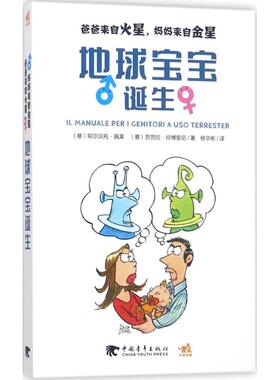 爸爸来自火星,妈妈来自金星(意)阿尔贝托·佩莱(Albero Pellai),(意)芭芭拉·坦博里尼(Barbara Tamborini) 著;杨宇彬 译