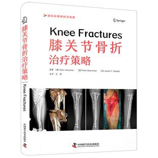 膝关节骨折治疗策略(德)马克·汉斯//皮特·比伯塔勒//(加)詹姆斯·P.瓦德尔|译者:王刚中国科学技术9787523606193