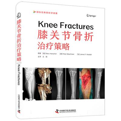膝关节骨折治疗策略(德)马克·汉斯//皮特·比伯塔勒//(加)詹姆斯·P.瓦德尔|译者:王刚中国科学技术9787523606193
