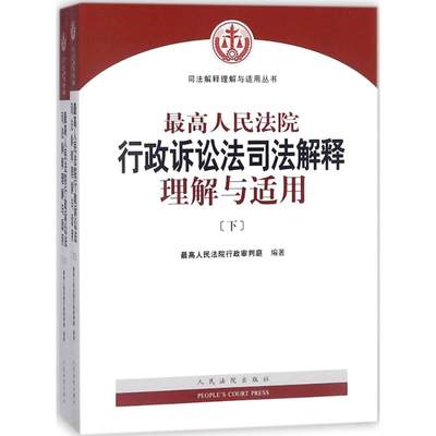 最高人民法院行政诉讼法司法解释理解与适用最高人民法院行政审判庭人民法院出版社9787510920783