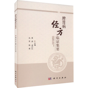陈萌科学出版 丛军 社9787030727015 凌江红 脾胃病经方临证集要蔡淦