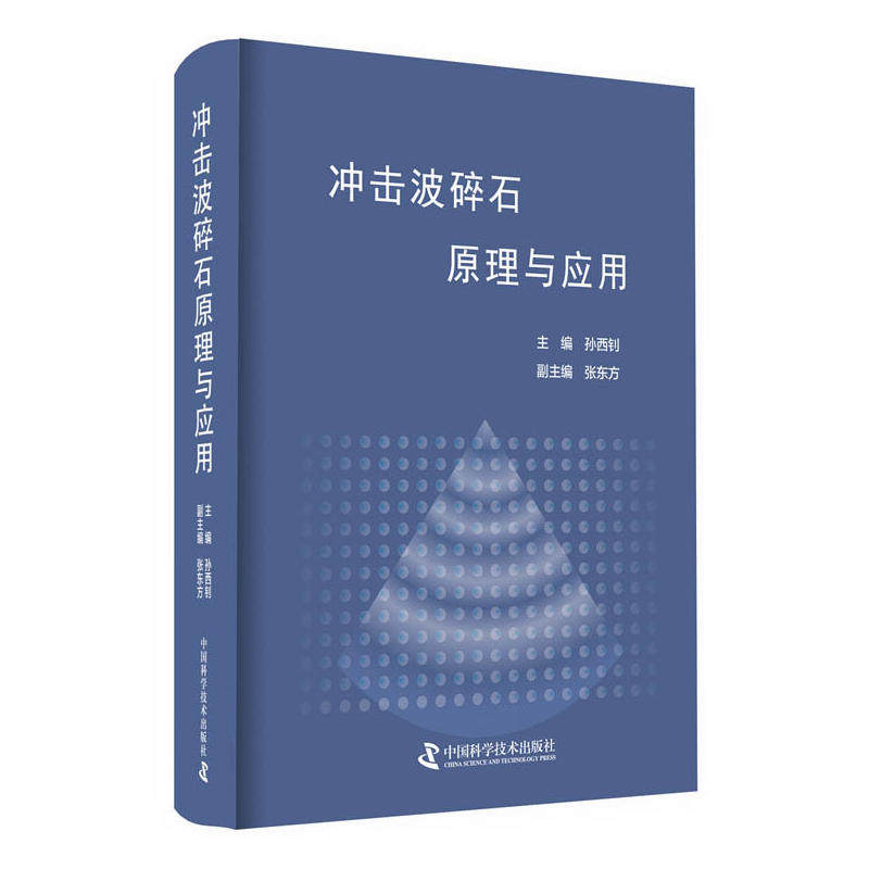 冲击碎石原理与应用孙西钊科学普及出版社9787504683144
