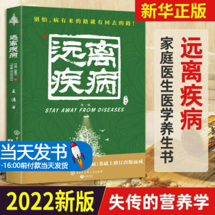 营养学 远离疾病 营养医学理论 王涛著 2021新版 官方正版 失传 健康养生医学书籍 医学专著保健养生健体生活百科书籍